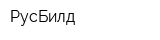 РусБилд