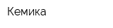 Кемика