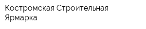 Костромская Строительная Ярмарка