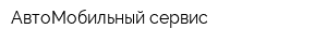 АвтоМобильный сервис