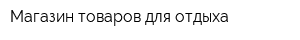 Магазин товаров для отдыха