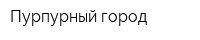 Пурпурный город