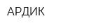 АРДИК