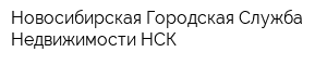 Новосибирская Городская Служба Недвижимости-НСК