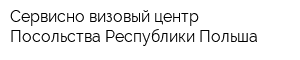 Сервисно-визовый центр Посольства Республики Польша