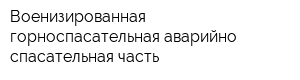 Военизированная горноспасательная аварийно-спасательная часть