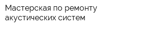 Мастерская по ремонту акустических систем