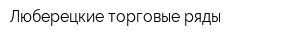 Люберецкие торговые ряды