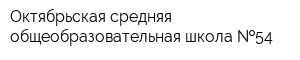 Октябрьская средняя общеобразовательная школа  54