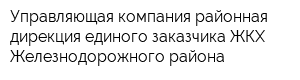 Управляющая компания районная дирекция единого заказчика ЖКХ Железнодорожного района