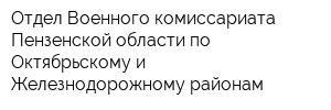 Отдел Военного комиссариата Пензенской области по Октябрьскому и Железнодорожному районам