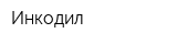 Инкодил