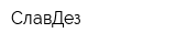 СлавДез