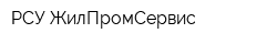 РСУ ЖилПромСервис