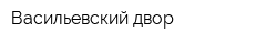 Васильевский двор