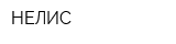 НЕЛИС
