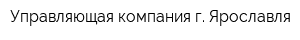 Управляющая компания г Ярославля
