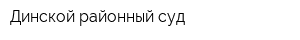 Динской районный суд
