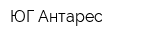 ЮГ-Антарес
