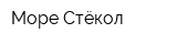 Море Стёкол