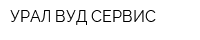 УРАЛ ВУД СЕРВИС
