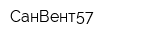 СанВент57