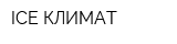 ICE КЛИМАТ