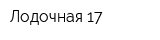 Лодочная 17