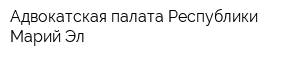 Адвокатская палата Республики Марий Эл