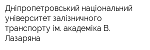 Дніпропетровський національний університет залізничного транспорту ім академіка В Лазаряна