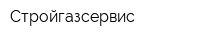 Стройгазсервис