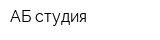 АБ студия
