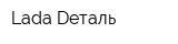 Lada Dеталь