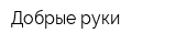 Добрые руки