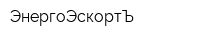 ЭнергоЭскортЪ