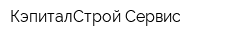 КэпиталСтрой-Сервис