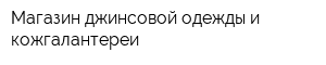 Магазин джинсовой одежды и кожгалантереи