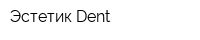 Эстетик Dent