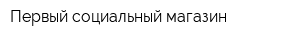 Первый социальный магазин