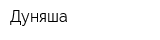 Дуняша