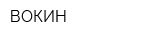 ВОКИН