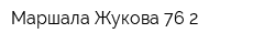 Маршала Жукова 76-2