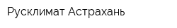 Русклимат-Астрахань
