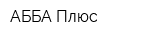 АББА Плюс
