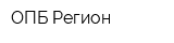 ОПБ-Регион