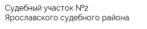 Судебный участок  2 Ярославского судебного района