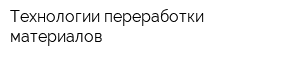 Технологии переработки материалов