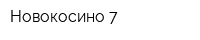 Новокосино-7