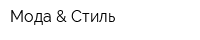 Мода & Стиль