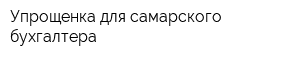 Упрощенка для самарского бухгалтера